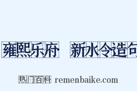 雍熙乐府·新水令造句是什么意思的图片